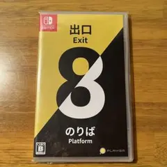 8番出口 8番のりば Nintendo Switch