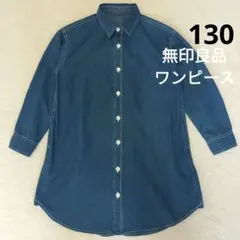 無印良品 洗いざらし デニム ワンピース 長袖 130 女の子 シャツワンピース
