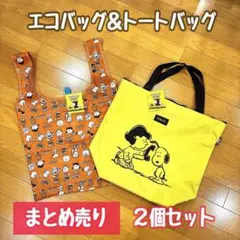スヌーピー エコバッグ＆トート