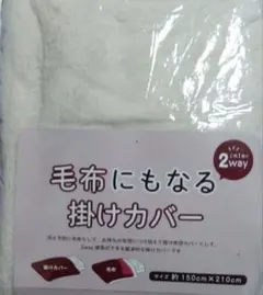 新品　ボア掛布団カバーシングルロング 150×210cm 毛布としても使える