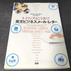 ネイティブはこう書く!英文ビジネスメール・レター