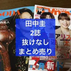 田中圭 SODA、 VOCE 切り抜き100枚セット 田中圭 SODA、 VOCE 切り抜き100枚セット 2025年最新】田中圭