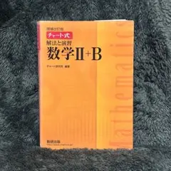 2026年最新】数学の真髄 高2の人気アイテム - メルカリ