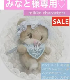 みなと様専用♡ mikko characters ガチャガチャ ぬいぐるみ 服