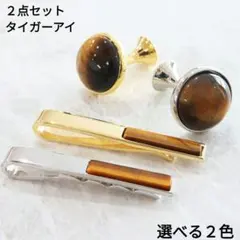 302) 天然石 タイガーアイ カフスボタン ネクタイピン パワーストーン 金運