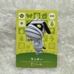 どうぶつの森　amiiboカード　ラッキー