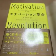 モチベーション革命