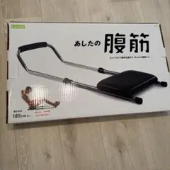 あしたの腹筋⭐︎腹筋に⭐︎