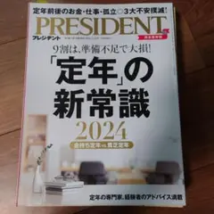 PRESIDENT 2024年3.29新常識