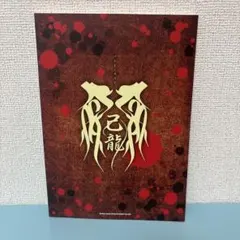 陰陽座 臥龍點睛 (バンドスコア) - メルカリ