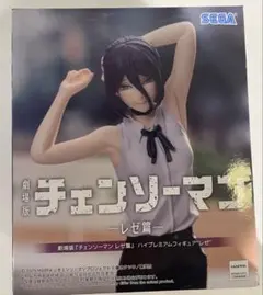 2026年最新】劇場版 チェンソーマン レゼ篇 ハイプレミアムフィギュア