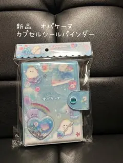 新品　オバケーヌ　カプセルシールバインダー