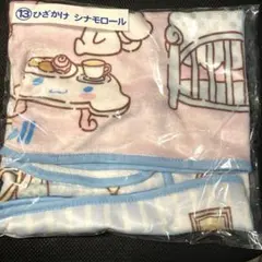 サンリオ当たりくじ　シナモロールひざかけ