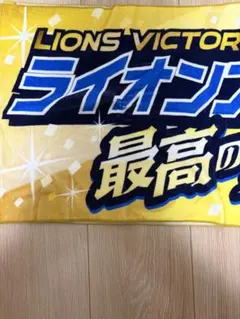 ライオンズ勝利タオル 埼玉西武ライオンズ ビクトリーフェイスタオル