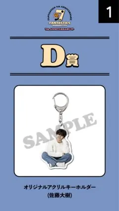 FANTASTICS 佐藤大樹 ロト