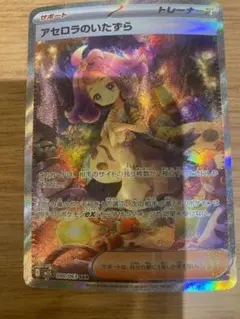 アセロラのいたずら SAR 090/063