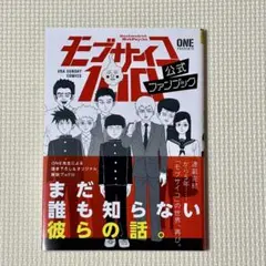 美品★モブサイコ100 公式ファンブック ONE