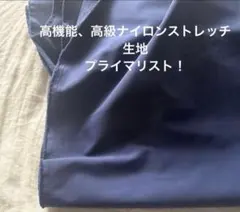 スポーツウエアにぜひ。高機能、高級ナイロンストレッチ生地 プライマリスト！