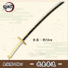 ★鬼滅の刃 ★鬼殺隊　日輪刀 我妻善逸★★★★★★★★★★★★★★★★★