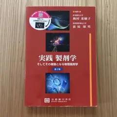 実践製剤学 そしてその基盤となる物理薬剤学 - メルカリ