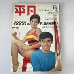 週刊平凡 昭和55年5月25日号 - メルカリ