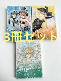満月をさがして　種村有菜　りぼん本誌切り抜き　未完成原稿 満月をさがして 種村有菜 りぼん本誌切り抜き 未完成原稿 - メルカリ