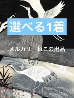 【選べる1着】黒留袖　正絹　リメイク素材　鶴　美しい
