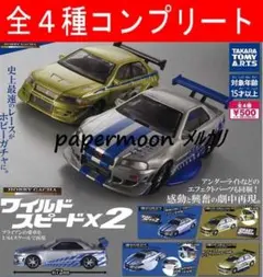 全4種　ホビーガチャ　ワイルド・スピードｘ2　コンプリート　ガチャ