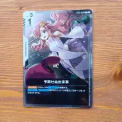 GUNDAM CARD GAME コマンドカード 予期せぬ出来事