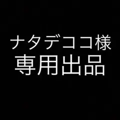 専用出品(ナタデココ様)