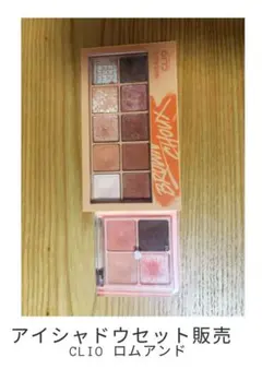 CLIO ロムアンド アイシャドウパレット　セット売り