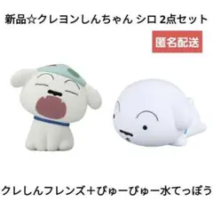 新品☆クレヨンしんちゃん シロ 2点/フレンズ ソフビ＋ぴゅーぴゅー水てっぽう