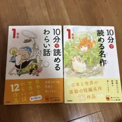 10分で読める名作 、わらい話　1年生