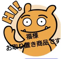 福様のお取り置き商品です