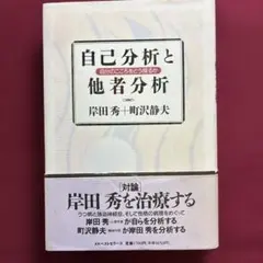 自己分析と他者分析 : 自分のこころをどう探るか