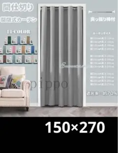 グレー アイレットカーテン 270cm 階段間仕切りカーテン