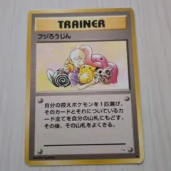 フジろうじん ◆ 旧裏 ポケモンカード 化石の秘密 TRAINER