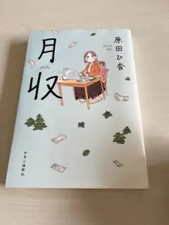月収