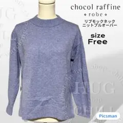 【美品】chocol raffine リブモックネック ニットプルオーバー