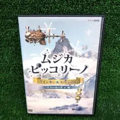 2025年最新】ムジカピッコリーノ dvdの人気アイテム - メルカリ