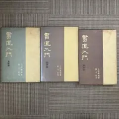 観音経和談鈔（かんのんぎょうわだんしょう）古文書 上中下3冊セット