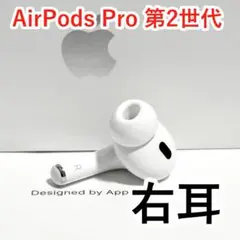 Apple AirPods Pro 第2世代 右耳 ホワイト693
