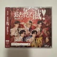 【新品未開封】M!LK 好きすぎて滅！／爆裂愛してる VOS限定盤