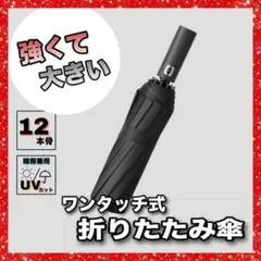 折りたたみ傘 ワンタッチ UVカット 晴雨兼用 12本骨 自動開閉 黒 大きめ