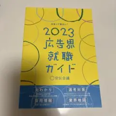 広告界就職ガイド広告って面白い!2023