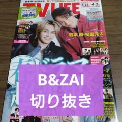B&ZAI　切り抜き　テレビライフ　2026.4.3号