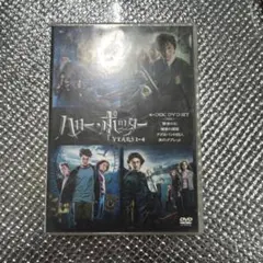ハリー・ポッター YEARS 1-2DVDセット