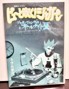 ピューと吹く！ジャガー　ジャガージュン市のオールナイト昼
