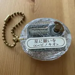 星に願いを ピノキオ オルゴール キーホルダーsweet music