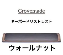 Grovemade（グローブメイド）のリストレスト